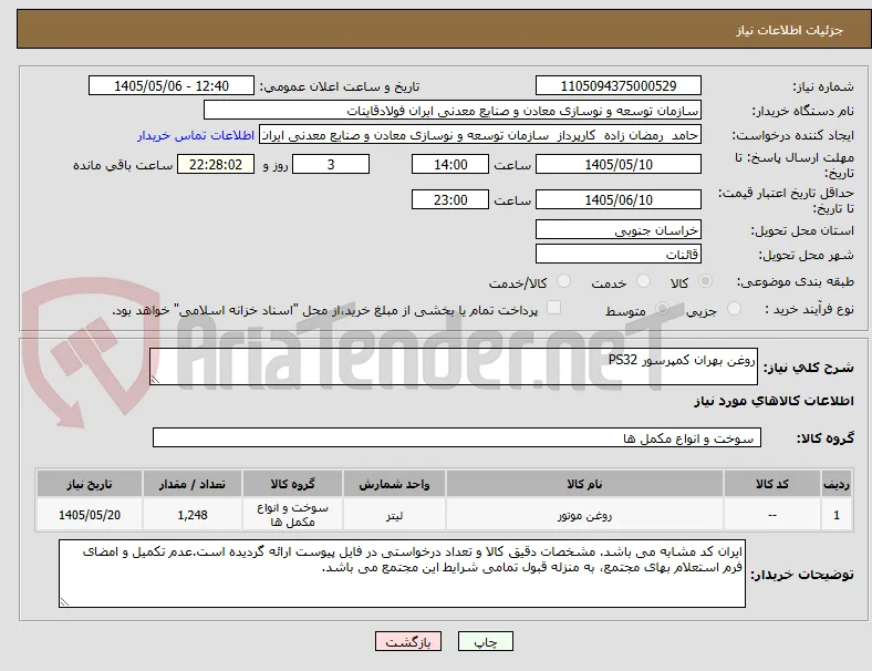 روغن بهران کمپرسور PS32