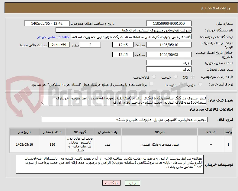 فلش مموری 32 گیگ سامسونگ با لوگوی ایران ایر(لطفا طبق نمونه ارایه شده روابط عمومی خریداری شود)-150عدد-کالای انتخابی جهت تشابه-پرداخت:20روز اداری 