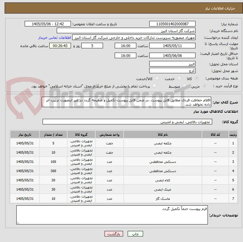 اقلام حفاظت فردی مطابق فایل پیوست .در ضمن فایل پیوست تکمیل و ضمیمه گردد در غیر اینصورت ترتیب اثر داده نخواهد شد.