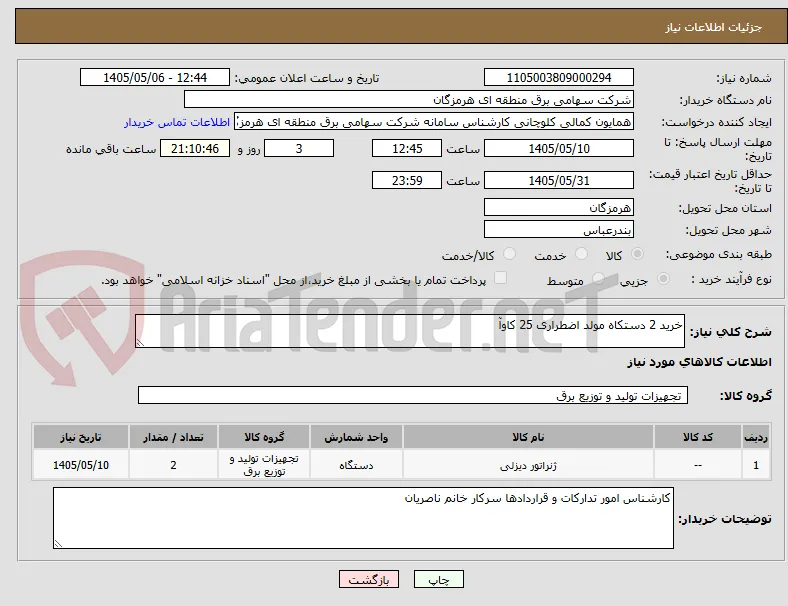 خرید 2 دستکاه مولد اضطراری 25 کاوآ
