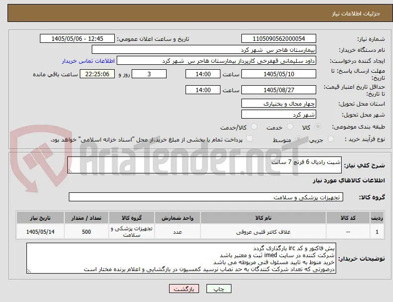 شیت رادیال 6 فرنچ 7 سانت 