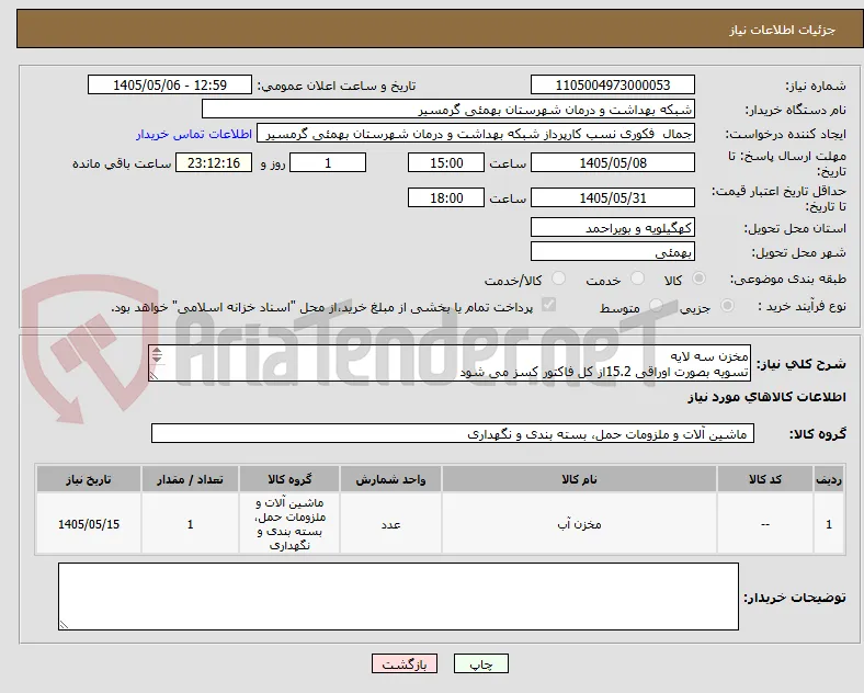 مخزن سه لایه 
تسویه بصورت اوراقی 15.2از کل فاکتور کسز می شود 
تاییدیه با اقای ظفر پور 09168297047