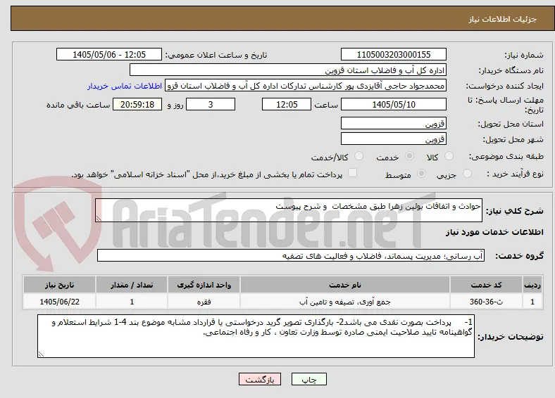 حوادث و اتفاقات بوئین زهرا طبق مشخصات  و شرح پیوست