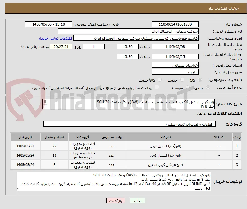 زانو کربن استیل 90 درجه بلند جوشی لب به لب (BW) رده/ضخامت SCH 20
قطر in 8 
فلنج BLIND کربن استیل RF فشار Bar 40 قطر in 12
