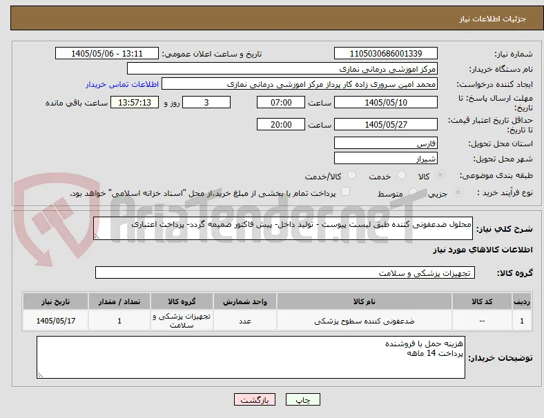 محلول ضدعفونی کننده طبق لیست پیوست - تولید داخل- پیش فاکتور ضمیمه گردد- پرداخت اعتباری