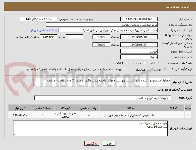 محلول ضدعفونی کننده طبق لیست پیوست - تولید داخل- پیش فاکتور ضمیمه گردد- پرداخت اعتباری