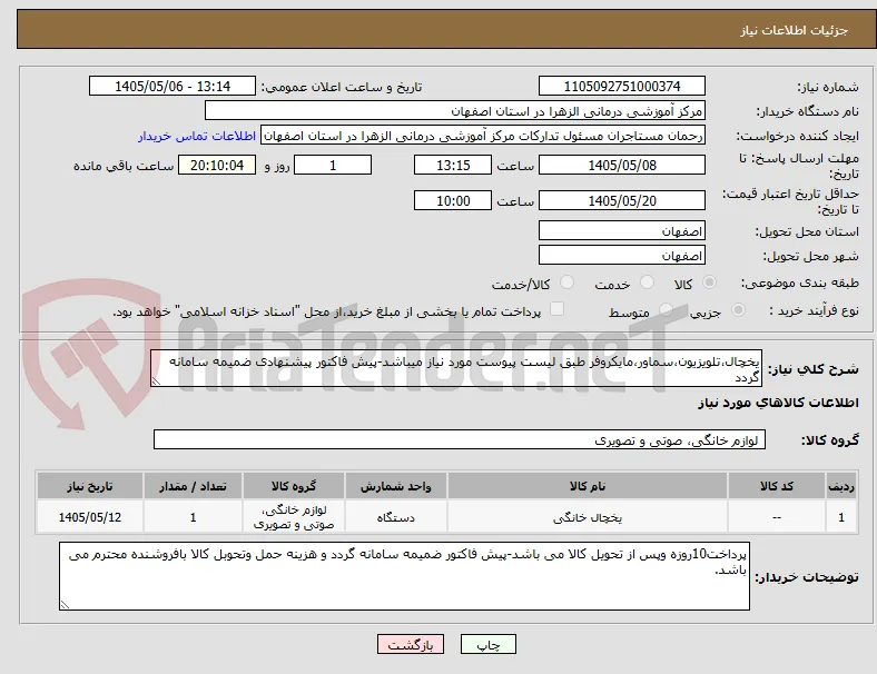 یخچال،تلویزیون،سماور،مایکروفر طبق لیست پیوست مورد نیاز میباشد-پیش فاکتور پیشنهادی ضمیمه سامانه گردد