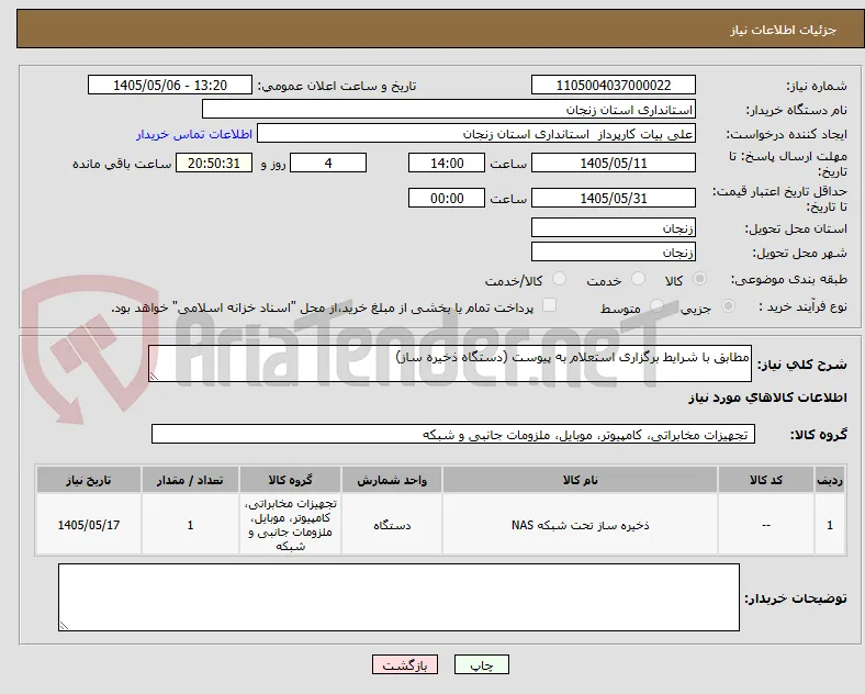 مطابق با شرایط برگزاری استعلام به پیوست (دستگاه ذخیره ساز)