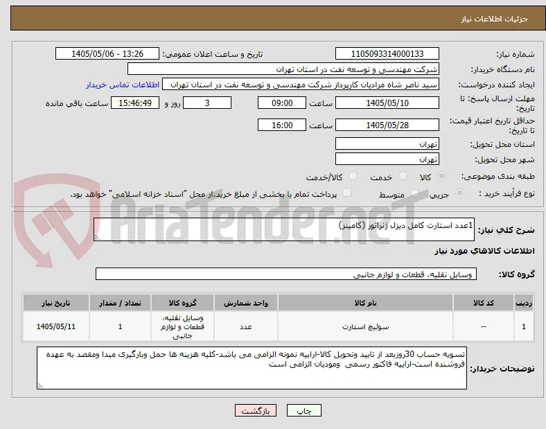 1عدد استارت کامل دیزل ژنراتور (کامینز)