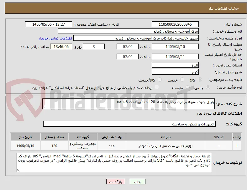 پایپل جهت نمونه برداری رحم به تعداد 120 عدد/پرداخت 6 ماهه