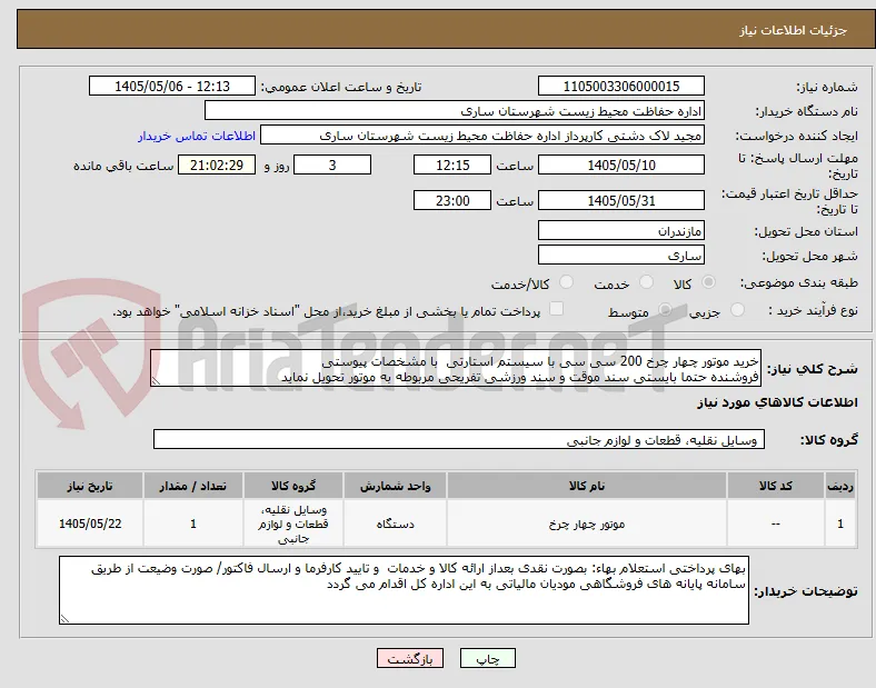 خرید موتور چهار چرخ 200 سی سی با سیستم استارتی  با مشخصات پیوستی
فروشنده حتما بایستی سند موقت و سند ورزشی تفریحی مربوطه به موتور تحویل نماید