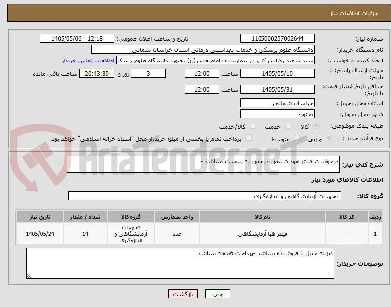 درخواست فیلتر هود شیمی درمانی به پیوست میباشد -