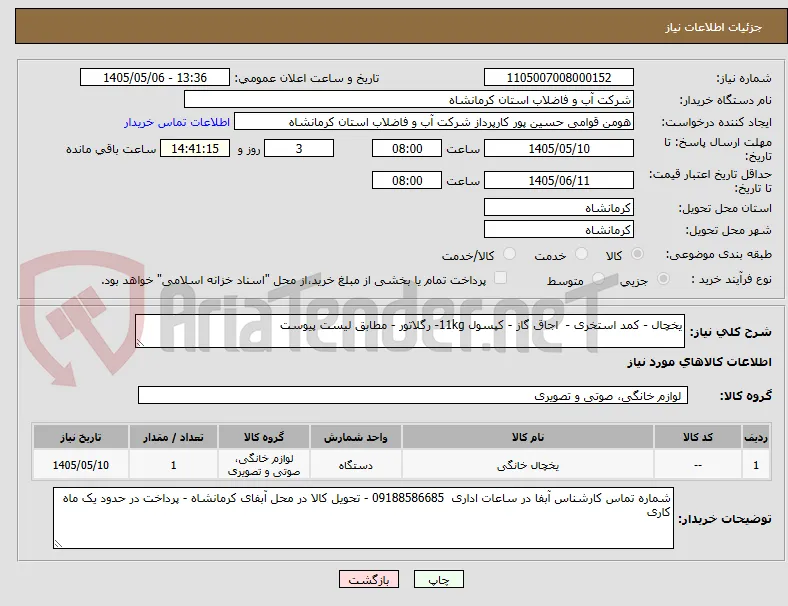یخچال - کمد استخری -  اجاق گاز - کپسول 11kg- رگلاتور - مطابق لیست پیوست 