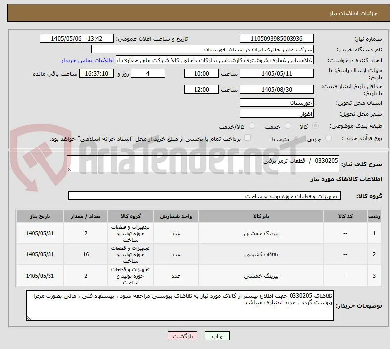 0330205  /  قطعات ترمز برقی