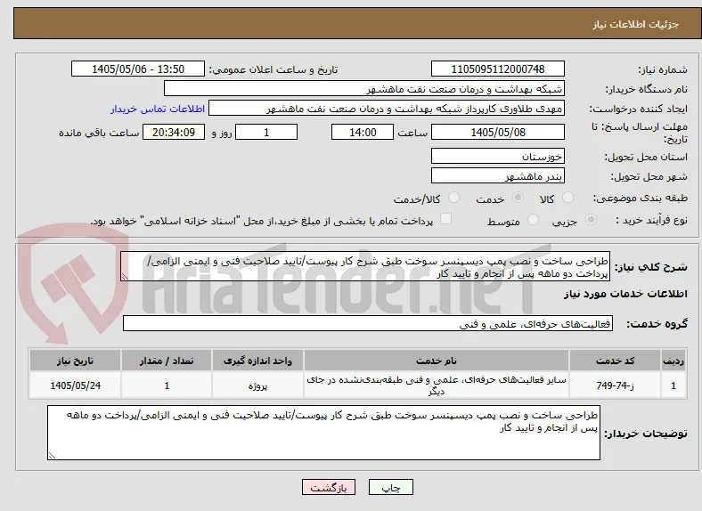 طراحی ساخت و نصب پمپ دیسپنسر سوخت طبق شرح کار پیوست/تایید صلاحیت فنی و ایمنی الزامی/پرداخت دو ماهه پس از انجام و تایید کار