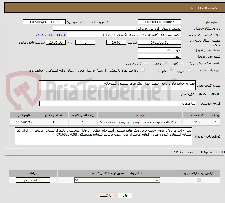 تهیه و اجرای بالا بر برقی جهت حمل دیگ های صنعتی آشپزخانه 