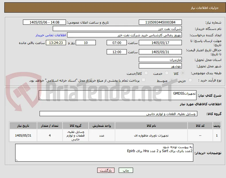 تجهیزاتGMDSS