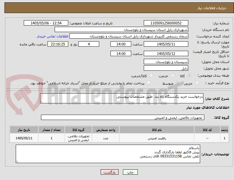 درخواست خرید یکدستگاه راه بند  طبق مشخصات پیوستی