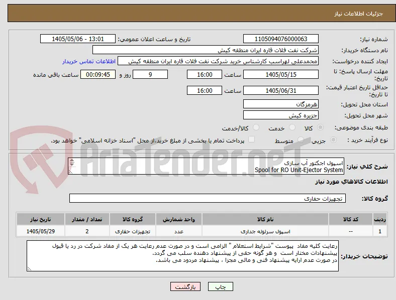 اسپول اجکتور آب سازی 
Spool for RO Unit-Ejector System
