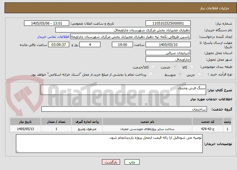 سنگ فرش وجدول