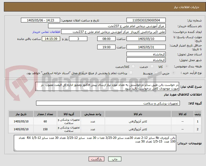 در خواست بالن طبق سایز درخواستی به تعداد مورد نیاز ارسال پیش فاکتور ومجوز اداره کل قیمت مصوب  در صورت موجودی کامل درخواست تائید شود 