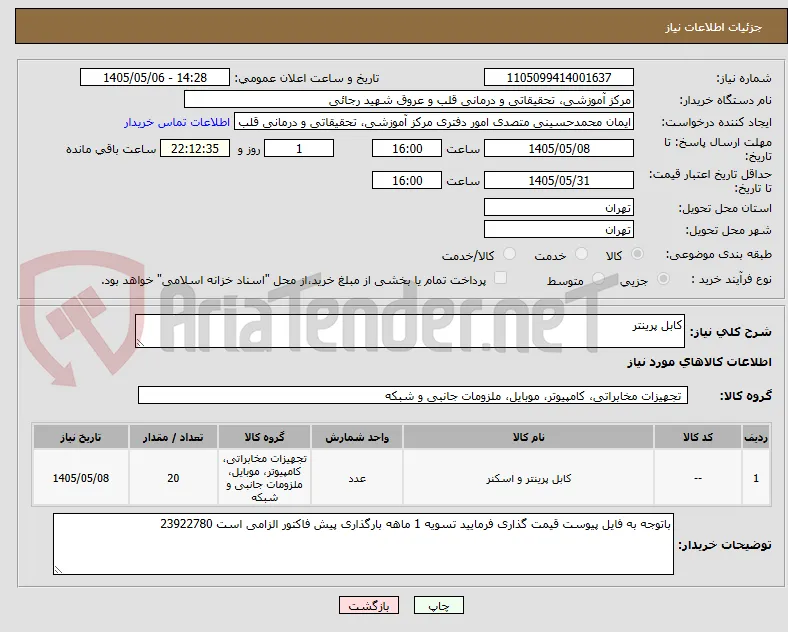 کابل پرینتر 