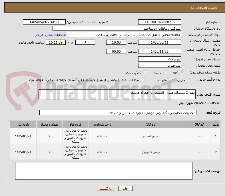 تهیه 2 دستگاه مینی کامپیوتر به همراه مانیتور