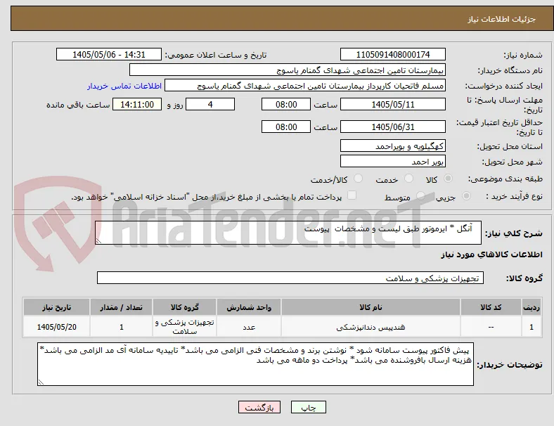    آنگل * ایرموتور طبق لیست و مشخصات  پیوست