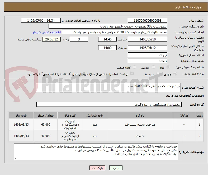 کیت و لانست خون هر کدام 40.000 عدد