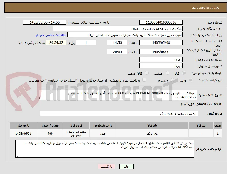 پاوربانک شیائومی مدل REDMI PB200LZM ظرفیت 20000 میلی آمپر اصلی با گارانتی معتبر
تعداد: 400 عدد