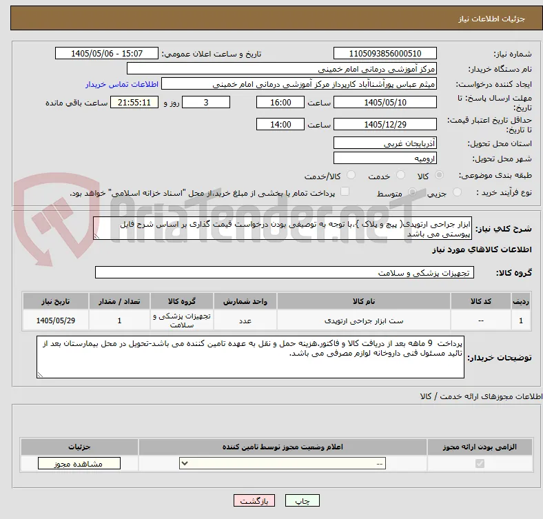 ابزار جراحی ارتوپدی( پیچ و پلاک }،با توجه به توصیفی بودن درخواست قیمت گذاری بر اساس شرح فایل پیوستی می باشد  