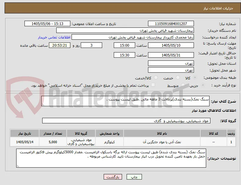 سنگ نمک(بسته بندی)پرداخت 3 ماهه مالی .طبق لیست پیوست .
