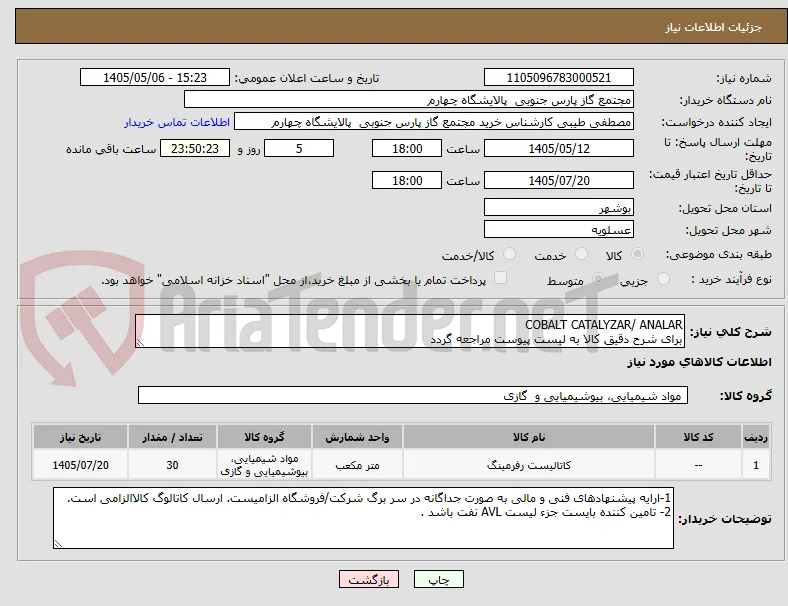 COBALT CATALYZAR/ ANALAR
برای شرح دقیق کالا به لیست پیوست مراجعه گردد 