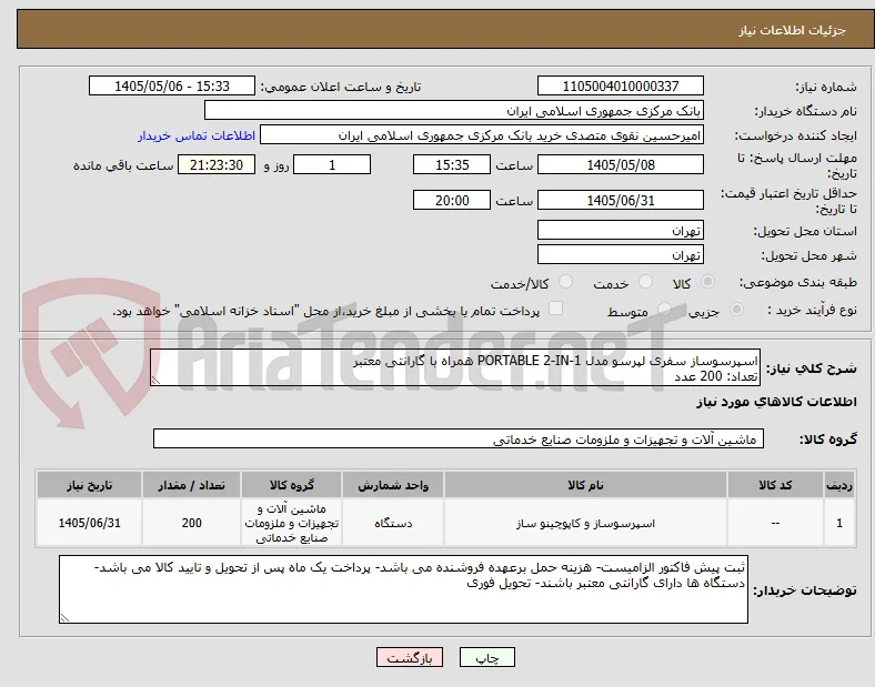 اسپرسوساز سفری لپرسو مدل PORTABLE 2-IN-1 همراه با گارانتی معتبر 
تعداد: 200 عدد