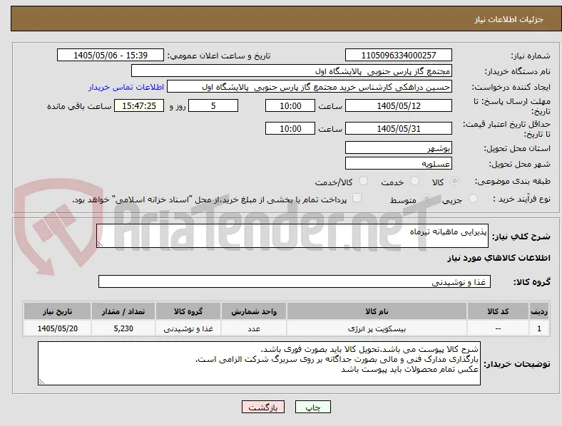 پذیرایی ماهیانه تیرماه
