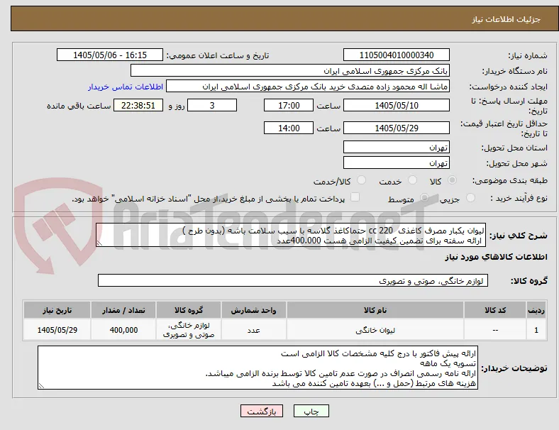 لیوان یکبار مصرف کاغذی  220 cc حتماکاغذ گلاسه با سیب سلامت باشه (بدون طرح ) 
 ارائه سفته برای تضمین کیفیت الزامی هست 400.000عدد