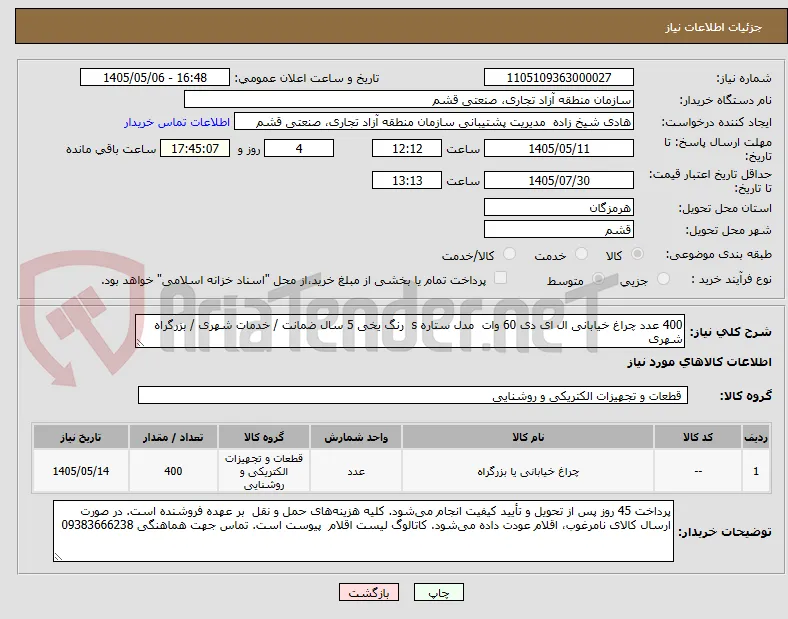 400 عدد چراغ خیابانی ال ای دی 60 وات  مدل ستاره s  رنگ یخی 5 سال ضمانت / خدمات شهری / بزرگراه شهری