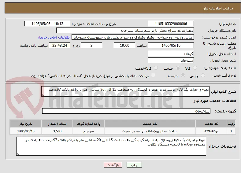 تهیه و اجرای یک لایه زیرسازی به همراه کوبیدگی به ضخامت 15 الی 20 سانتی متر با تراکم بالای 97درصد