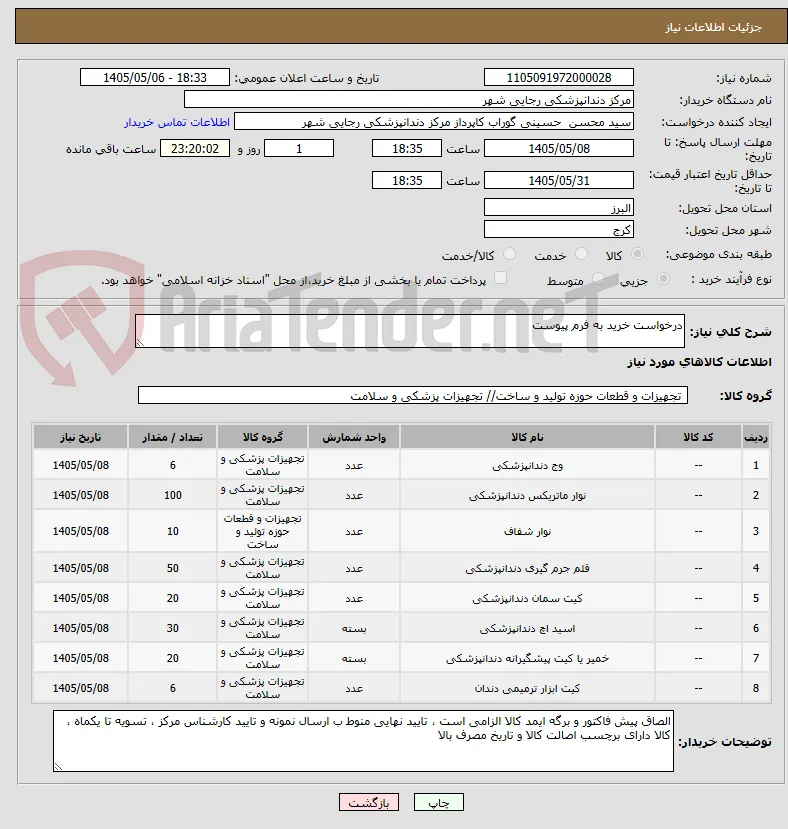 درخواست خرید به فرم پیوست