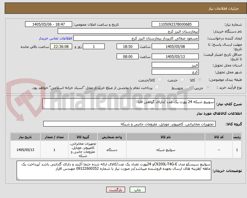 سوییچ شبکه 24 پورت یک عدد /دارای گواهی افتا 