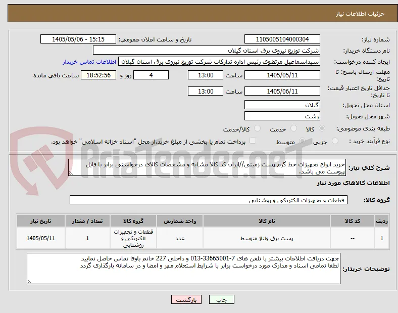 خرید انواع تجهیزات خط گرم پست زمینی//ایران کد کالا مشابه و مشخصات کالای درخواستی برابر با فایل پیوست می باشد.