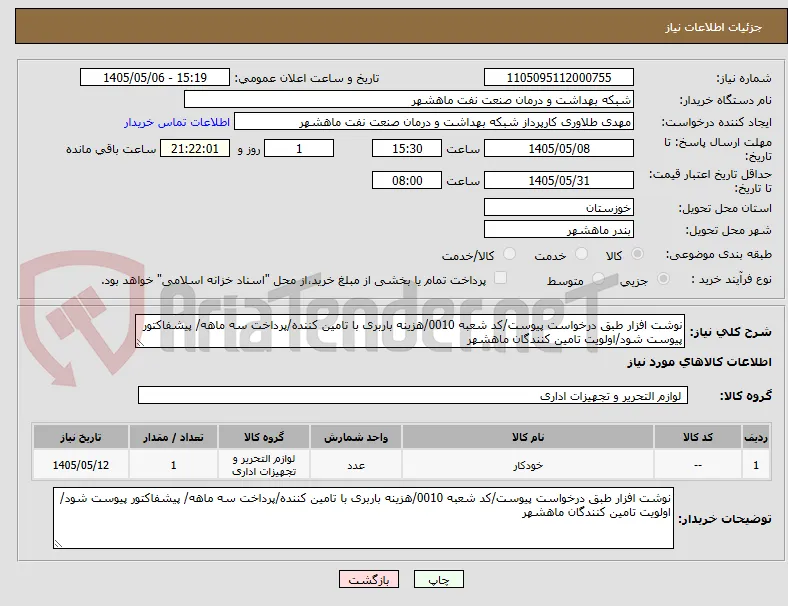 نوشت افزار طبق درخواست پیوست/کد شعبه 0010/هزینه باربری با تامین کننده/پرداخت سه ماهه/ پیشفاکتور پیوست شود/اولویت تامین کنندگان ماهشهر