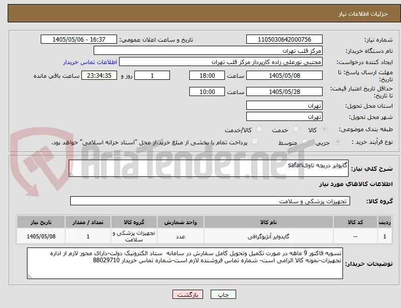 گایوایر دریچه تاویsafari