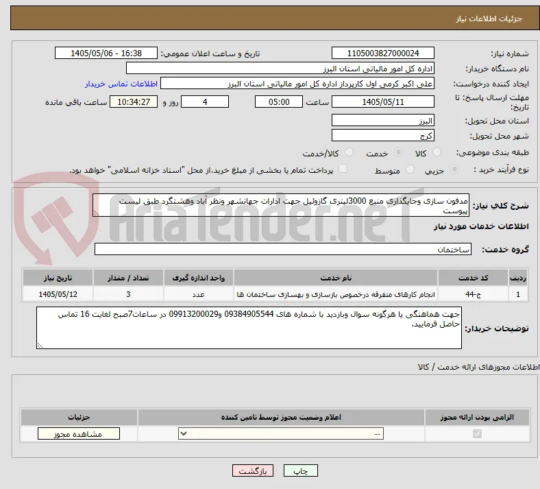 مدفون سازی وجایگذاری منبع 3000لیتری گازوئیل جهت ادارات جهانشهر ونظر آباد وهشتگرد طبق لیست پیوست