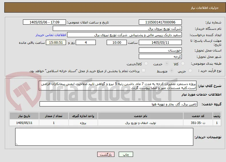 پروژه دستمزد تعمیرات کرخه به مدت 7 ماه، داشتن رتبه 5 نیرو و گواهی تایید صلاحیت ایمنی پیمانکاران الزامی است.کلیه مستندات مهر و امضا پیوست گردد.