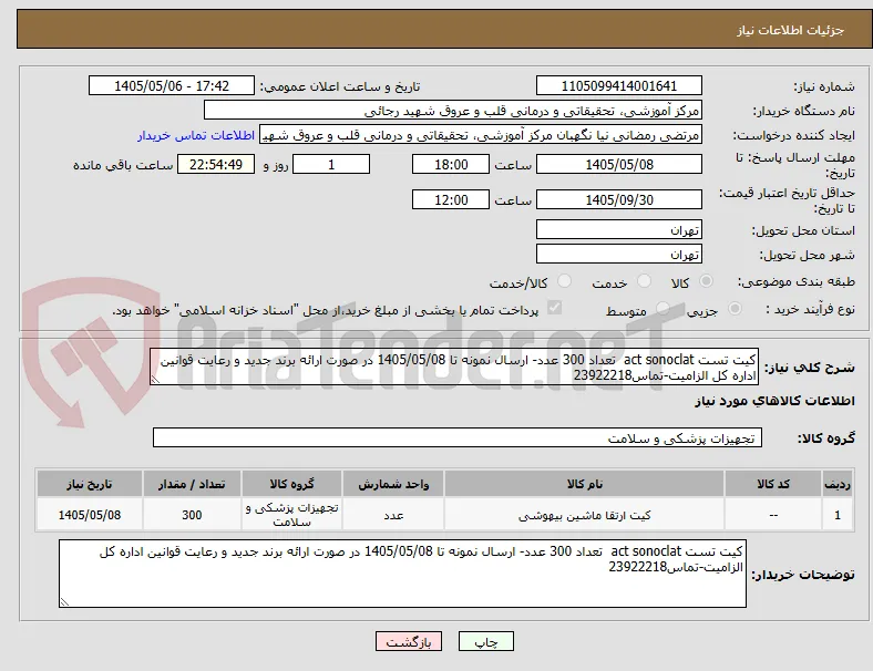 کیت تست act sonoclat  تعداد 300 عدد- ارسال نمونه تا 1405/05/08 در صورت ارائه برند جدید و رعایت قوانین اداره کل الزامیت-تماس23922218