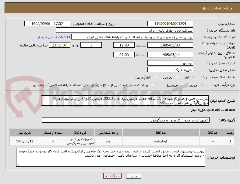 بازرسی فنی و صدورگواهینامه یک ساله جهت جرثقیل بوم خشک225،جرثقیل کاتو35تن،سایدبوم،لیفتراک دیزلی5و7تن هرکدام یک دستگاه