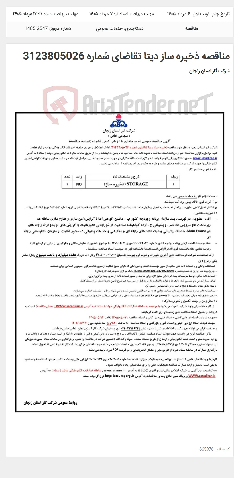 مناقصه ذخیره ساز دیتا تقاضای شماره 3123805026