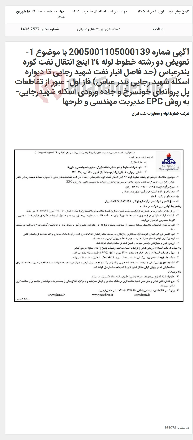 آگهی شماره 2005001105000139 با موضوع 1- تعویض دو رشته خطوط لوله ٢٤ اینچ انتقال نفت کوره بندرعباس (حد فاصل انبار نفت شهید رجایی تا دیواره اسکله شهید رجایی بندر عباس) فاز اول- عبور از تقاطعات پل پروانه‌ای خونسرخ و جاده ورودی اسکله شهیدرجایی- به روش EPC مدیریت مهندسی و طرحها