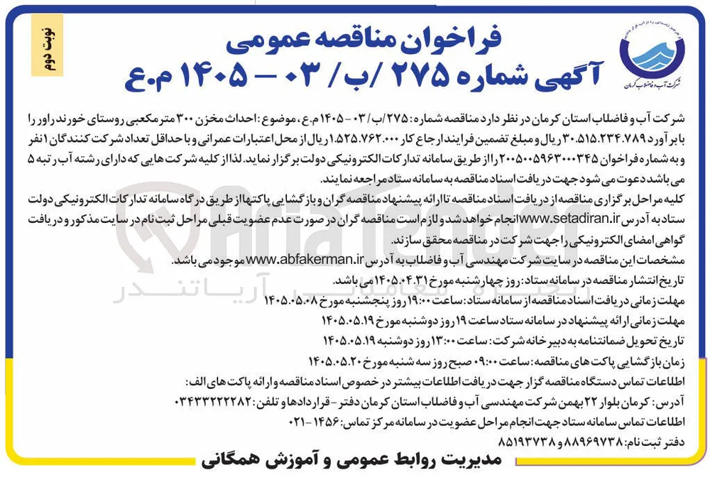 احداث مخزن ۳۰۰ متر مکعبی روستای خورند راور